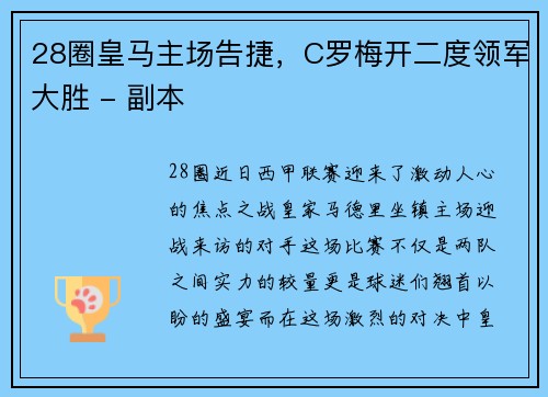 28圈皇马主场告捷，C罗梅开二度领军大胜 - 副本