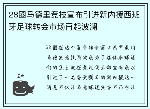 28圈马德里竞技宣布引进新内援西班牙足球转会市场再起波澜