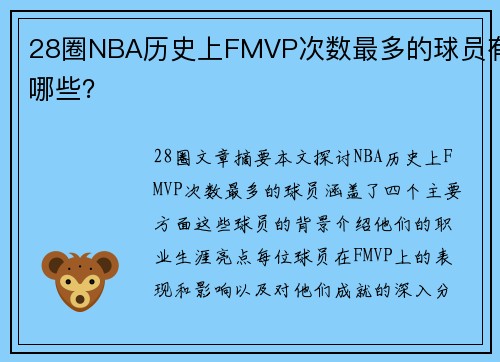 28圈NBA历史上FMVP次数最多的球员有哪些？