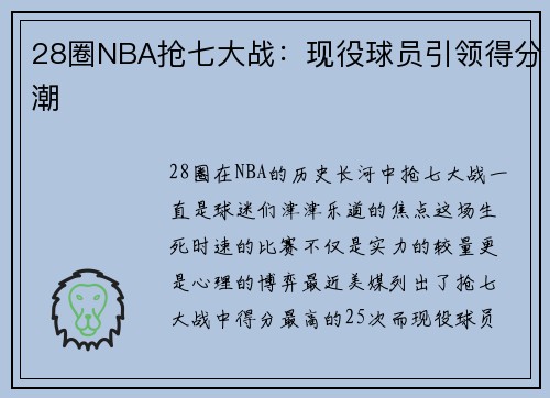 28圈NBA抢七大战：现役球员引领得分潮
