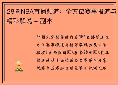 28圈NBA直播频道：全方位赛事报道与精彩解说 - 副本