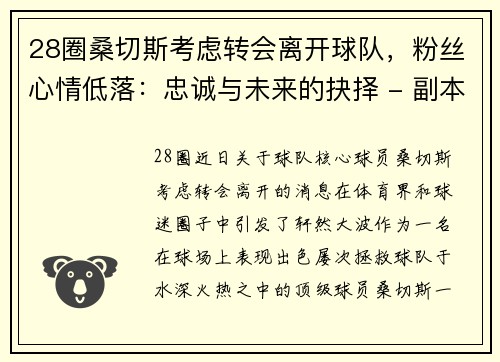28圈桑切斯考虑转会离开球队，粉丝心情低落：忠诚与未来的抉择 - 副本
