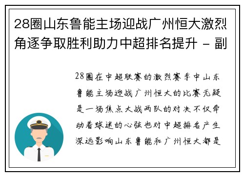 28圈山东鲁能主场迎战广州恒大激烈角逐争取胜利助力中超排名提升 - 副本