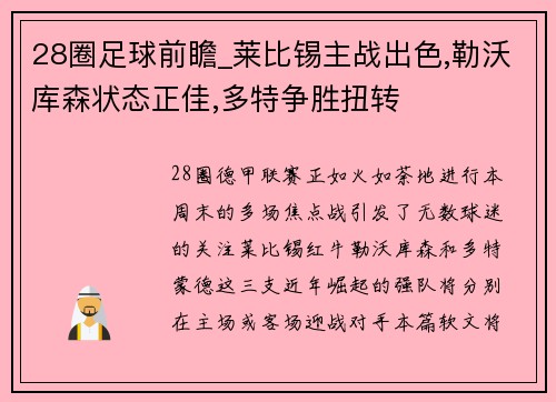 28圈足球前瞻_莱比锡主战出色,勒沃库森状态正佳,多特争胜扭转