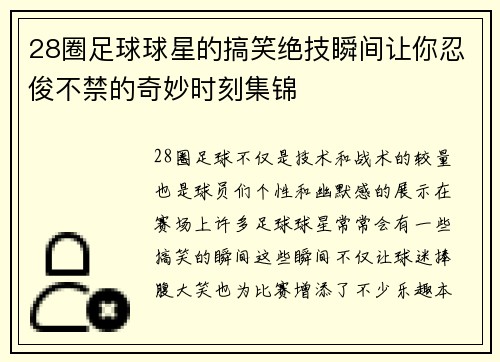 28圈足球球星的搞笑绝技瞬间让你忍俊不禁的奇妙时刻集锦