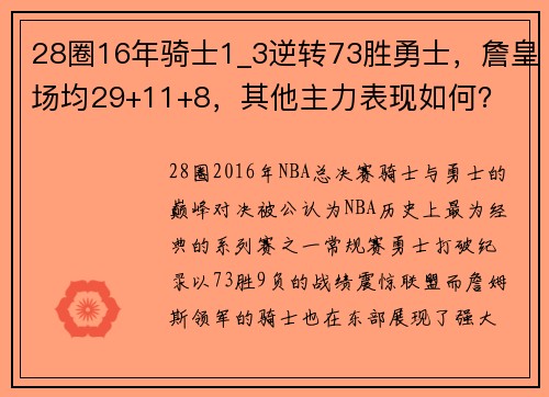 28圈16年骑士1_3逆转73胜勇士，詹皇场均29+11+8，其他主力表现如何？ - 副本 - 副本
