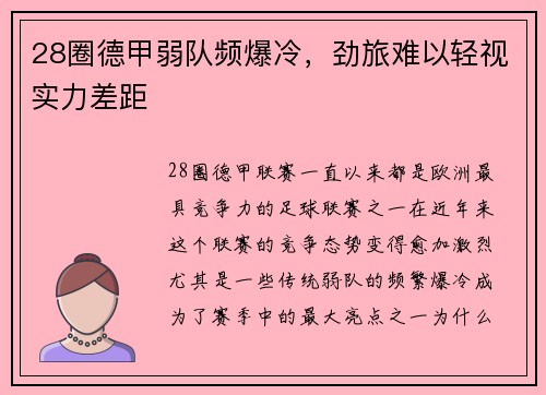 28圈德甲弱队频爆冷，劲旅难以轻视实力差距