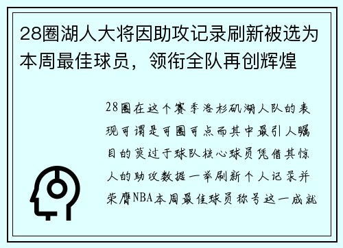 28圈湖人大将因助攻记录刷新被选为本周最佳球员，领衔全队再创辉煌