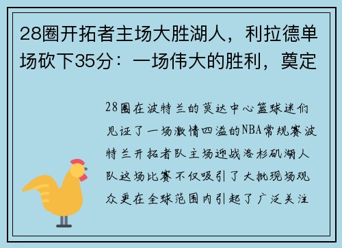 28圈开拓者主场大胜湖人，利拉德单场砍下35分：一场伟大的胜利，奠定季后赛的强势基础