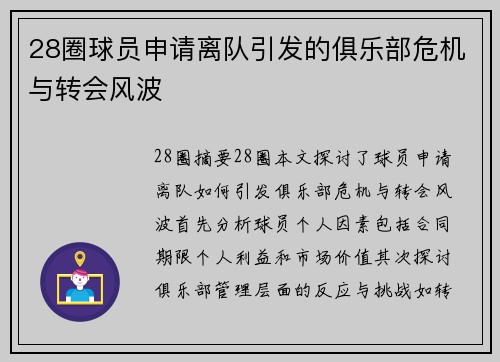 28圈球员申请离队引发的俱乐部危机与转会风波