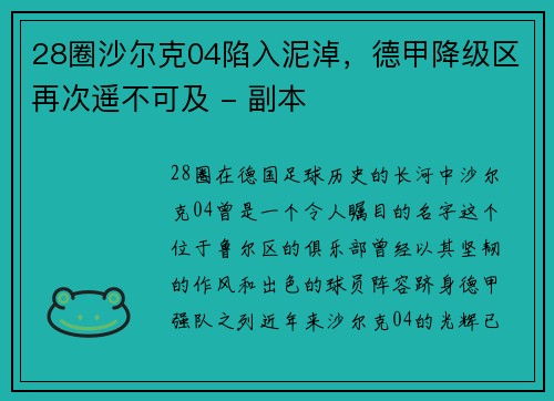 28圈沙尔克04陷入泥淖，德甲降级区再次遥不可及 - 副本