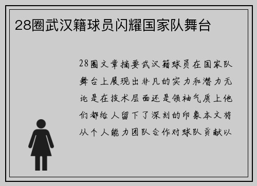 28圈武汉籍球员闪耀国家队舞台