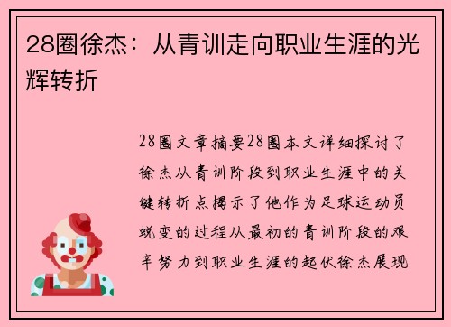 28圈徐杰：从青训走向职业生涯的光辉转折