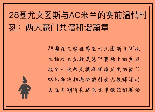 28圈尤文图斯与AC米兰的赛前温情时刻：两大豪门共谱和谐篇章