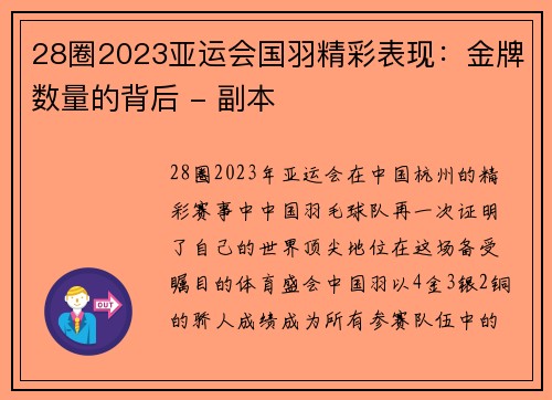 28圈2023亚运会国羽精彩表现：金牌数量的背后 - 副本