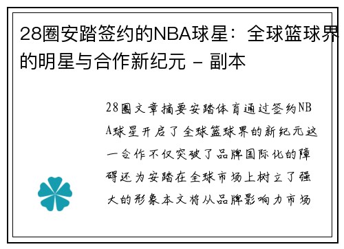 28圈安踏签约的NBA球星：全球篮球界的明星与合作新纪元 - 副本