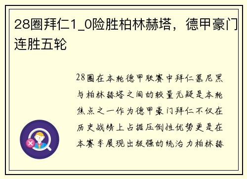 28圈拜仁1_0险胜柏林赫塔，德甲豪门连胜五轮