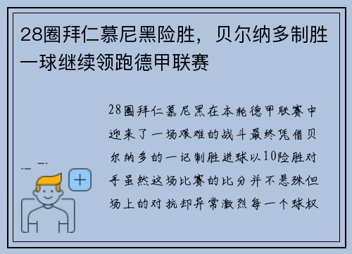 28圈拜仁慕尼黑险胜，贝尔纳多制胜一球继续领跑德甲联赛
