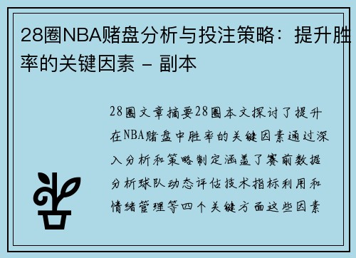 28圈NBA赌盘分析与投注策略：提升胜率的关键因素 - 副本
