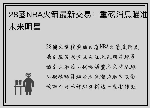28圈NBA火箭最新交易：重磅消息瞄准未来明星