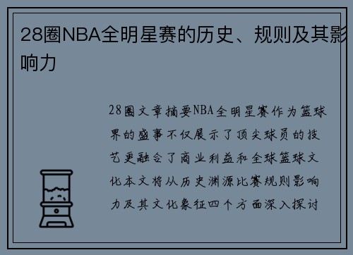28圈NBA全明星赛的历史、规则及其影响力