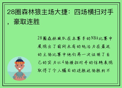 28圈森林狼主场大捷：四场横扫对手，豪取连胜