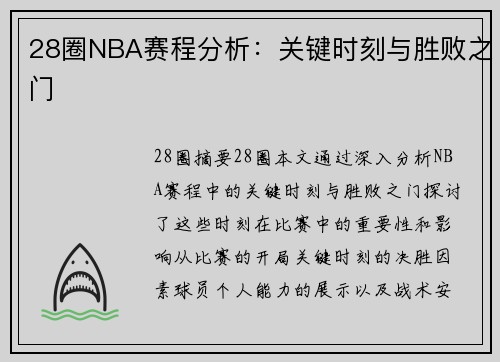 28圈NBA赛程分析：关键时刻与胜败之门