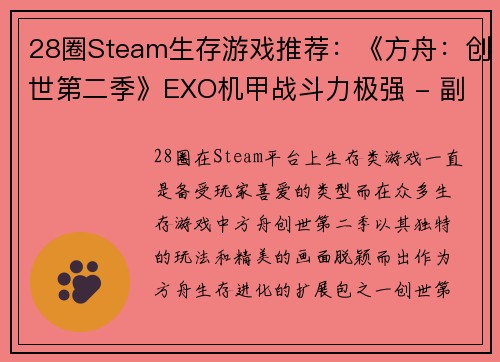 28圈Steam生存游戏推荐：《方舟：创世第二季》EXO机甲战斗力极强 - 副本