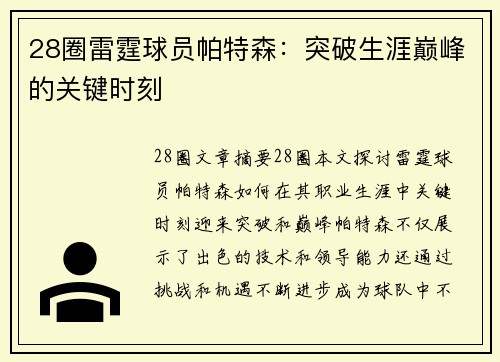 28圈雷霆球员帕特森：突破生涯巅峰的关键时刻