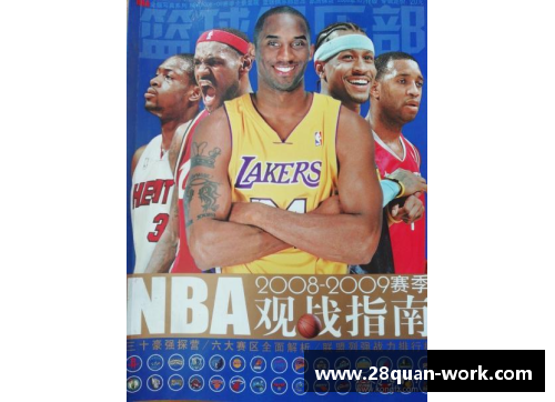 28圈NBA比赛观看指南：全面解析赛前赛后必备知识