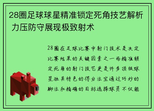 28圈足球球星精准锁定死角技艺解析 力压防守展现极致射术