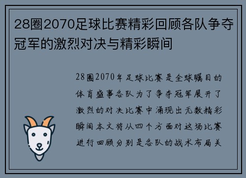 28圈2070足球比赛精彩回顾各队争夺冠军的激烈对决与精彩瞬间