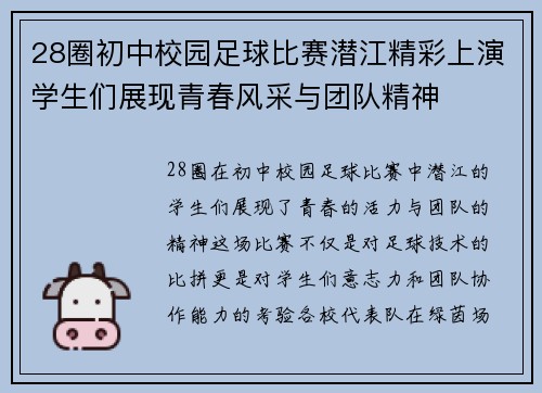 28圈初中校园足球比赛潜江精彩上演学生们展现青春风采与团队精神