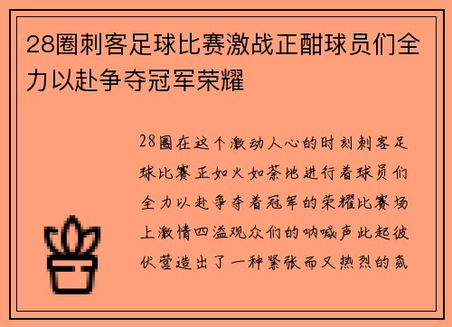 28圈刺客足球比赛激战正酣球员们全力以赴争夺冠军荣耀