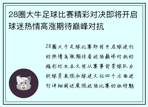 28圈大牛足球比赛精彩对决即将开启球迷热情高涨期待巅峰对抗