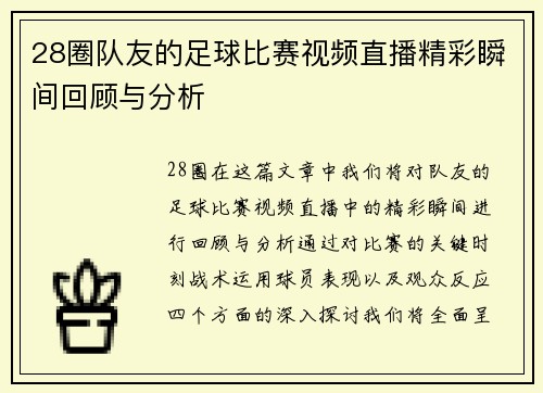 28圈队友的足球比赛视频直播精彩瞬间回顾与分析