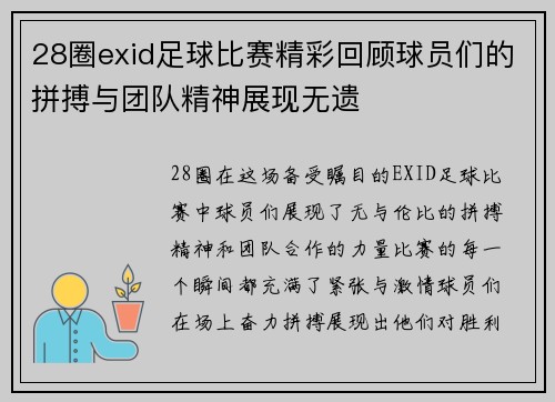 28圈exid足球比赛精彩回顾球员们的拼搏与团队精神展现无遗