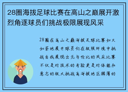 28圈海拔足球比赛在高山之巅展开激烈角逐球员们挑战极限展现风采