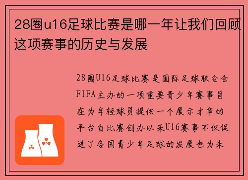 28圈u16足球比赛是哪一年让我们回顾这项赛事的历史与发展
