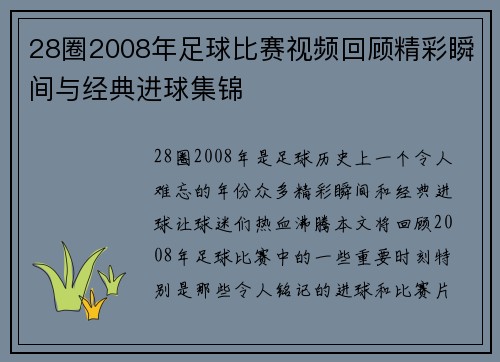 28圈2008年足球比赛视频回顾精彩瞬间与经典进球集锦
