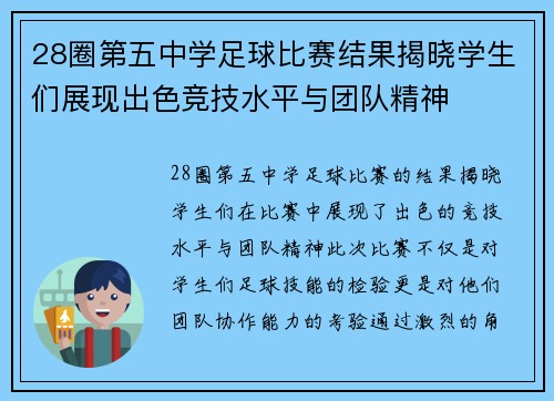 28圈第五中学足球比赛结果揭晓学生们展现出色竞技水平与团队精神
