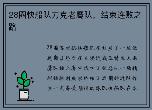 28圈快船队力克老鹰队，结束连败之路