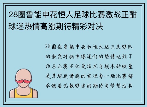 28圈鲁能申花恒大足球比赛激战正酣球迷热情高涨期待精彩对决