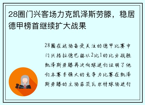 28圈门兴客场力克凯泽斯劳滕，稳居德甲榜首继续扩大战果