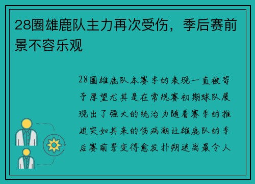 28圈雄鹿队主力再次受伤，季后赛前景不容乐观