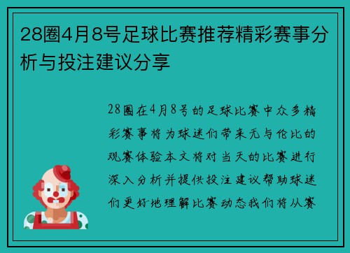 28圈4月8号足球比赛推荐精彩赛事分析与投注建议分享