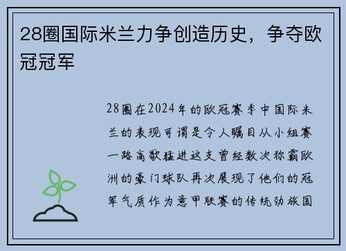 28圈国际米兰力争创造历史，争夺欧冠冠军