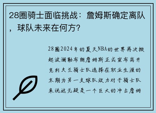28圈骑士面临挑战：詹姆斯确定离队，球队未来在何方？