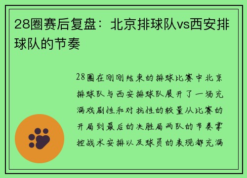 28圈赛后复盘：北京排球队vs西安排球队的节奏