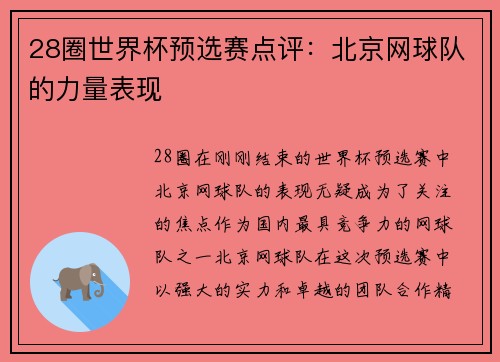 28圈世界杯预选赛点评：北京网球队的力量表现